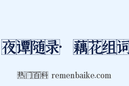 夜谭随录·藕花组词是什么意思的图片
